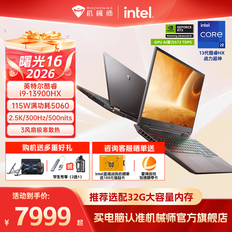【国家补贴15%】机械师曙光16 2026新款S英特尔酷睿i9-13900HX RTX5060电竞游戏本笔记本电脑官方旗舰店