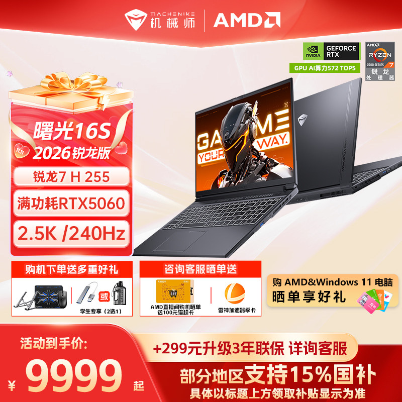 机械师曙光16S锐龙R7RTX5060图片