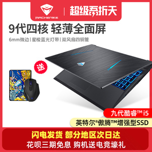 机械师旗舰店T58-VAF九代英特尔酷睿i5-9300H游戏本傲腾学生吃鸡GTX1050独显15.6窄边框全面屏笔记本电脑手提