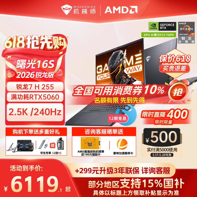 【国家补贴15%】机械师曙光16S青春版锐龙7 H 255 RT