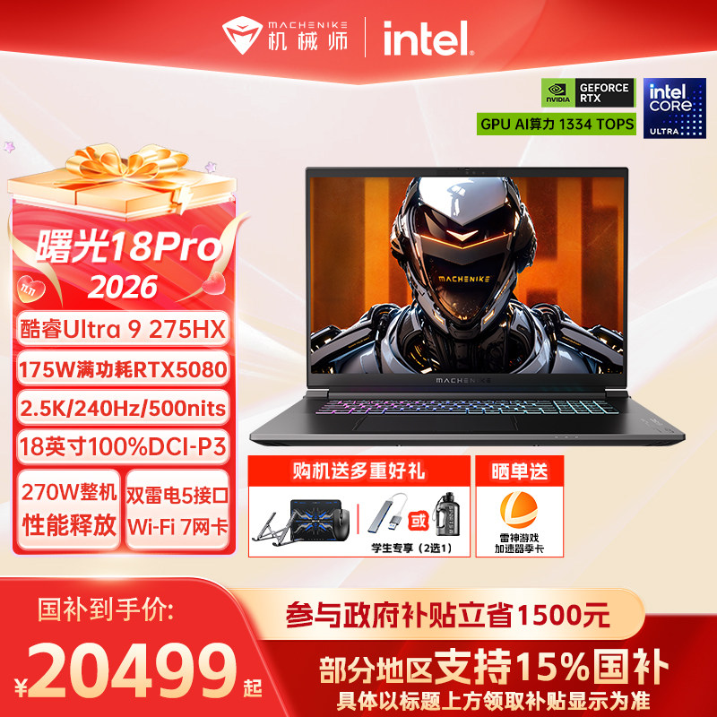 机械师曙光18ProRTX5080游戏本图片