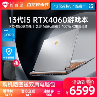 13500H笔记本电脑RTX4060独显游戏本2.5K 机械师曙光16Pro英特尔13代酷睿i5 性价比推荐 165Hz电竞屏手提