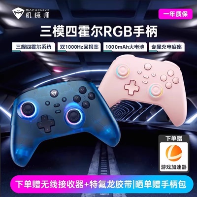 机械师三模无线霍尔游戏手柄