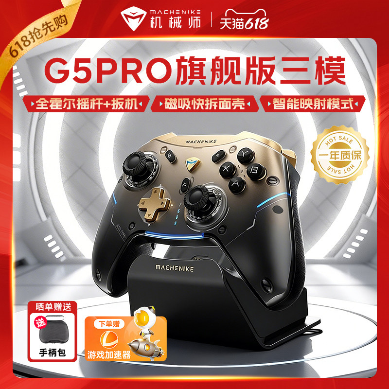 机械师G5 Pro旗舰版三模游戏手柄 蓝牙映射体感NS霍尔线性扳机 switch电脑PC手机steam智能底座原神洛克王国