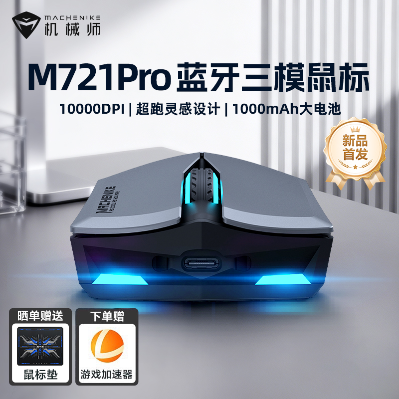 机械师M7二代无线游戏鼠标