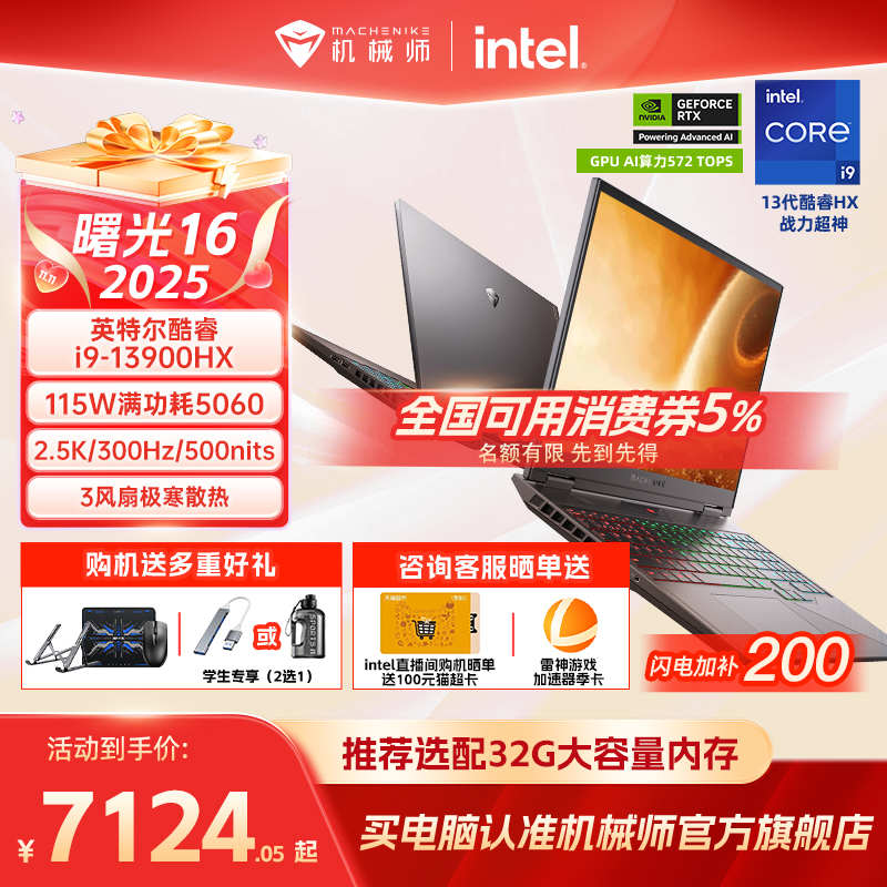 【全国补贴5%】机械师曙光16 2025新款S英特尔酷睿i9-13900HX RTX5060电竞游戏本学生笔记本电脑官方旗舰店