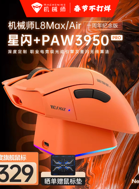 [十周年限定]机械师L8Max星闪蓝牙无线4K鼠标3950芯片8K游戏鼠标