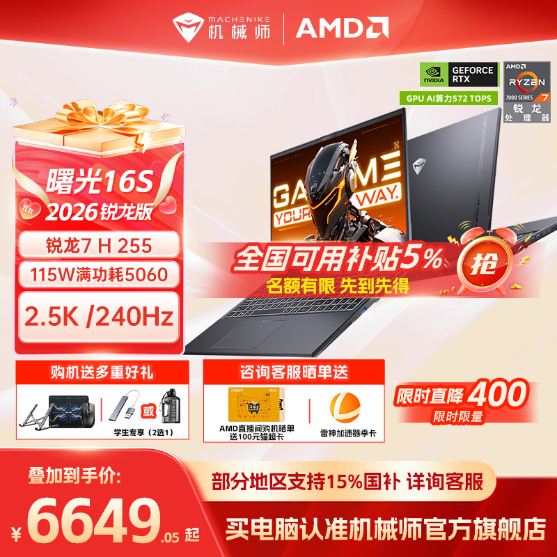 【国家补贴15%】机械师曙光16S青春版锐龙7 H 255 RTX5060/5050独显16英寸电竞游戏本笔记本电脑以旧换新补贴