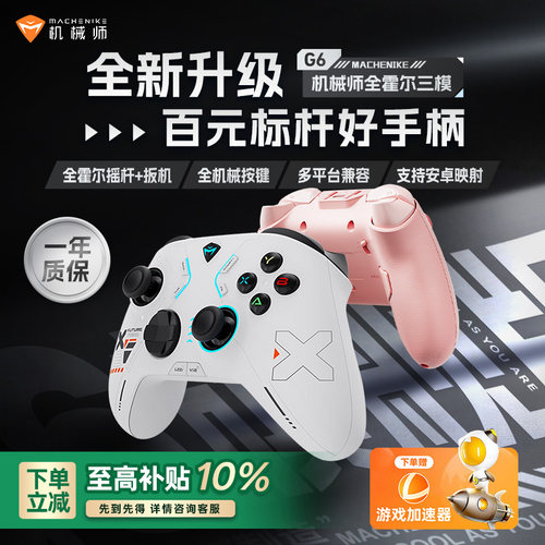 机械师G6三模游戏手柄手机映射