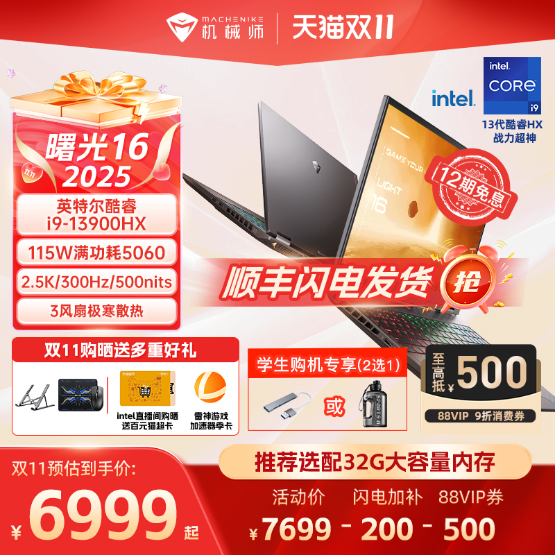 【政府补贴20%】机械师曙光16 2025新款S英特尔酷睿i9-13900HX RTX5060电竞游戏本学生笔记本电脑官方旗舰店