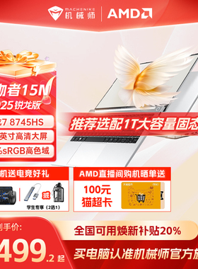 【全国可用换新补贴20%】机械师创物者15N 锐龙7 8745HS 15.6英寸轻薄本学生办公商务手提便携笔记本电脑
