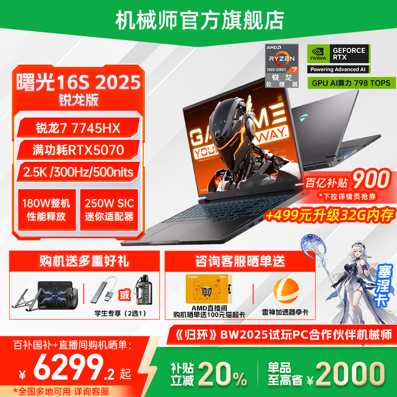 【政府补贴20%】机械师曙光16S 2025新款锐龙R7-7745HX RTX5070独显 16英寸笔记本电脑电竞游戏本官方旗舰店