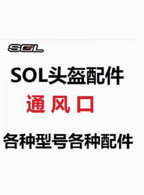 中国台湾SOL头盔配件 SM-1 2/68S/SS-1/SF-1/SO-1/ SO-2 5 SF-5