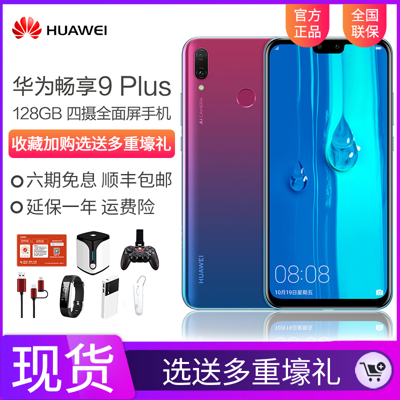 ¡¾6ÆÚÃâÏ¢+ÌײÍ0ÔªËÍ¡¿Huawei/»ªÎª ³©Ïí9 PLUS È«ÍøÍ¨4GÊÖ»ú¹Ù·½¹ÙÍøÆì½¢µêÕýÆ·ÐÂÆ·³©Ïë9/8plus/max 8c