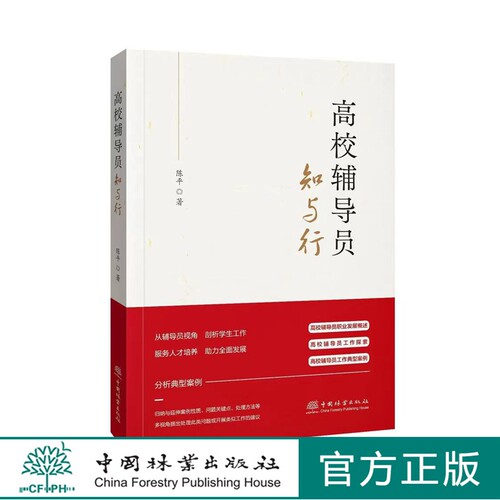 高校辅导员知与行 1952 陈平 中国林业出版社