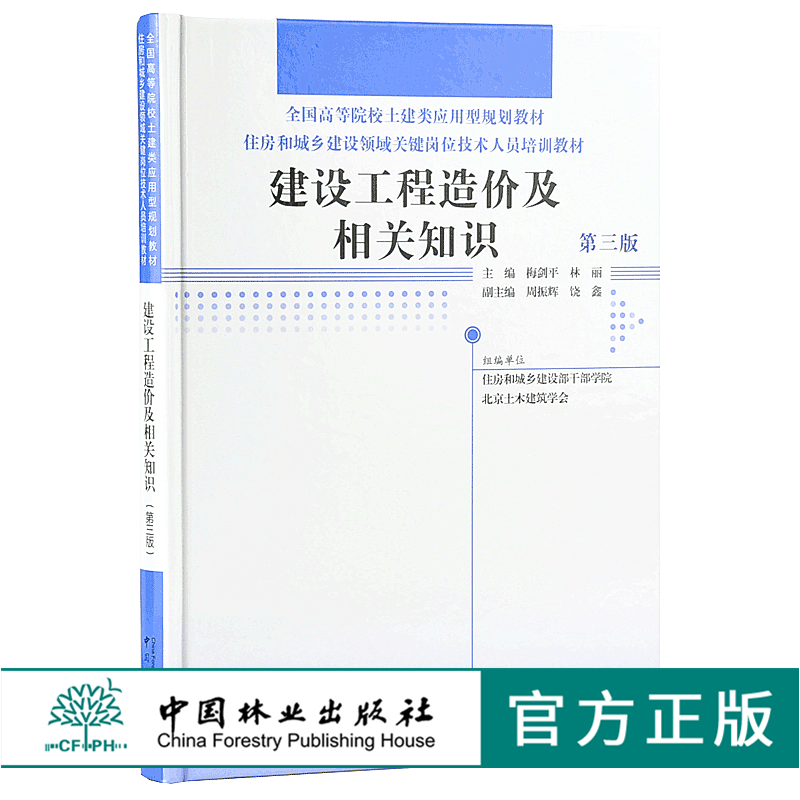 建筑工程造价及相关知识 第三版 9639  全国高等院校土建类应用型规划教材 住房和城乡建设领域关键岗位技术人员培训教材 中国林业