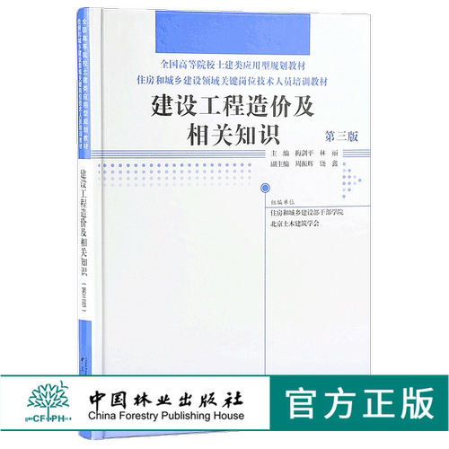 建筑工程造价及相关知识 第三版 9639  全国高等院校土建类应用型规划教材 住房和城乡建设领域关键岗位技术人员培训教材 中国林业