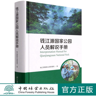 钱江源国家公园人员解说手册(汉英)