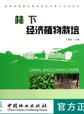 林下经济植物栽培 7468 国家中等职业教育改革发展示范校教材 中国林业出版社 畅销书