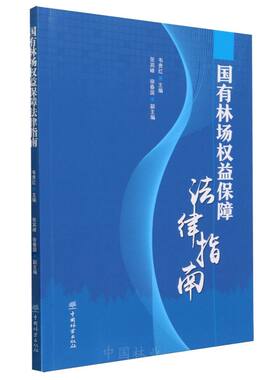 国有林场权益保障法律指南 2228