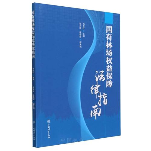 国有林场权益保障法律指南 2228
