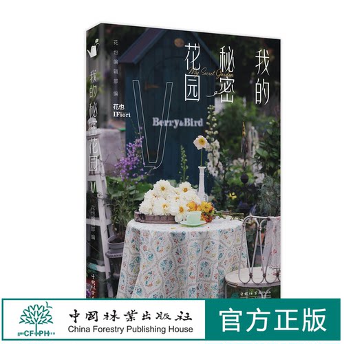 我的秘密花园V中国林业