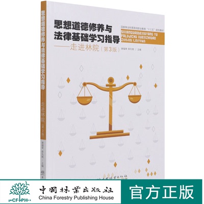 思想道德修养与法律基础学习指导--走进林院 第3版  谢福荣//郭先根国家林业和草原局职业教育十三五规划教材 1174 中国林业出版社