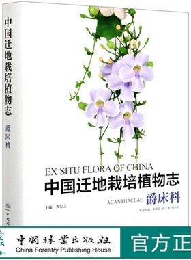 中国迁地栽培植物志 爵床科 (精) 彭彩霞//唐文秀//何开红 0818 中国林业出版社