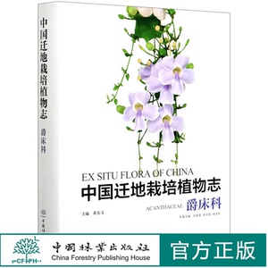 中国迁地栽培植物志 爵床科 (精) 彭彩霞//唐文秀//何开红 0818 中国林业出版社