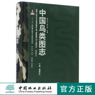 社官方自营店正版 中国鸟类图志 特惠区 中国鸟类识别 下卷 中国林业出版 雀形目 8363