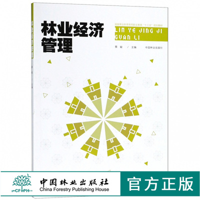 林业经济管理 9703 国家林业和草原局职业教育十三五规划教材 中国林业出版社 印