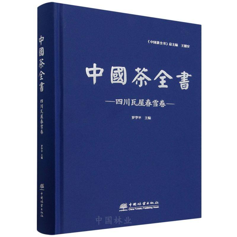 中国茶全书·四川瓦屋春雪卷 &2853