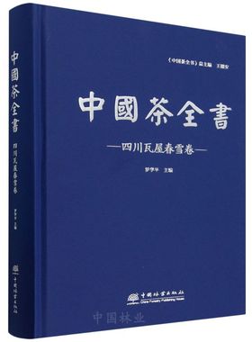中国茶全书·四川瓦屋春雪卷 &2853