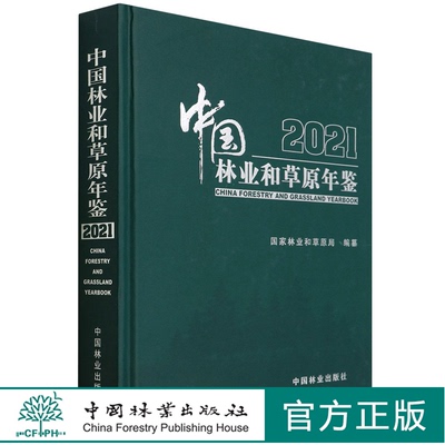 中国林业和草原年鉴(2021)(精) 1437 国家林业和草原局 中国林业出版社