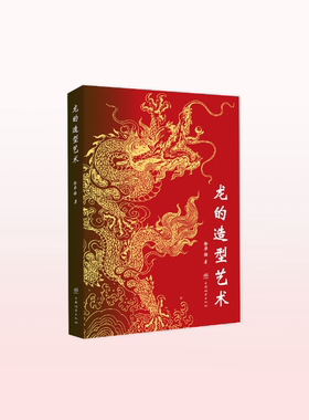 龙的造型艺术 / 徐华铛著 2591