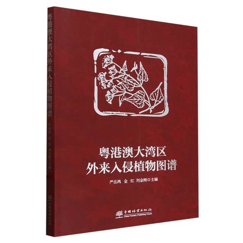粤港澳大湾区外来入侵植物图谱 2458
