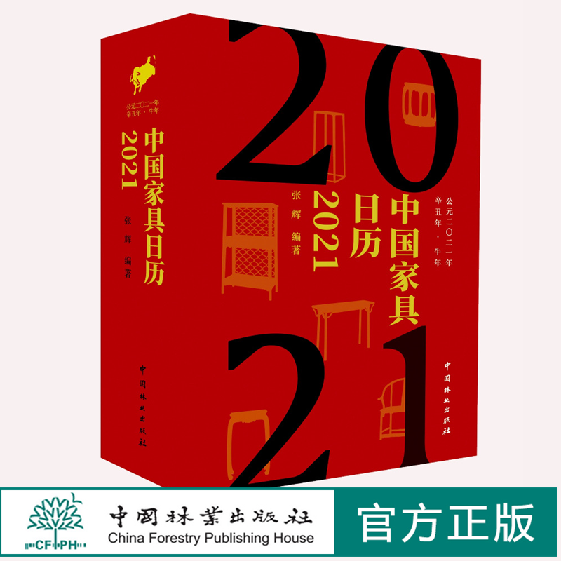2021中国家具日历 0838 张辉 编著 画册式家具日历 家具鉴赏读本 一日一美器 风雅365天 音频解读 中国林业出版社 畅销书