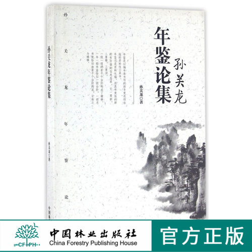 孙关龙年鉴论集   8133  科技