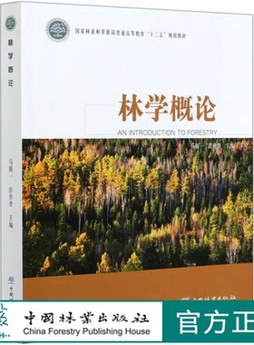 林学概论 马履一//彭祚登 (国家林业和草原局普通高等教育十三五规划教材)   0566 中国林业出版社