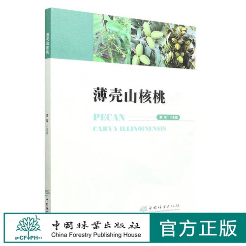 薄壳山核桃 袁军 1673  中国林业出版社