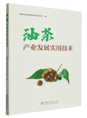 油茶产业发展实用技术 2312 中国林业出版社