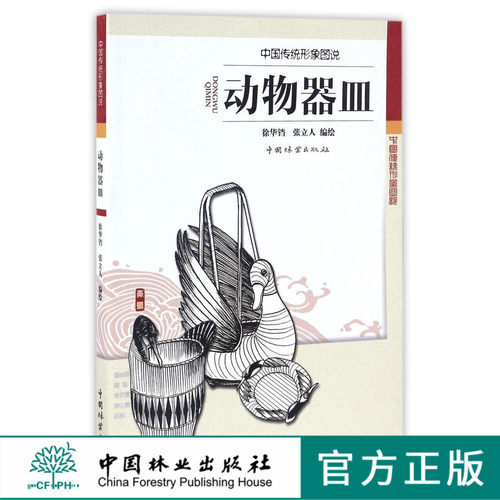 动物器皿 中国传统形象图说 8789木雕 根雕 动物  艺术 中国林业出版社官方自营店正版畅销书