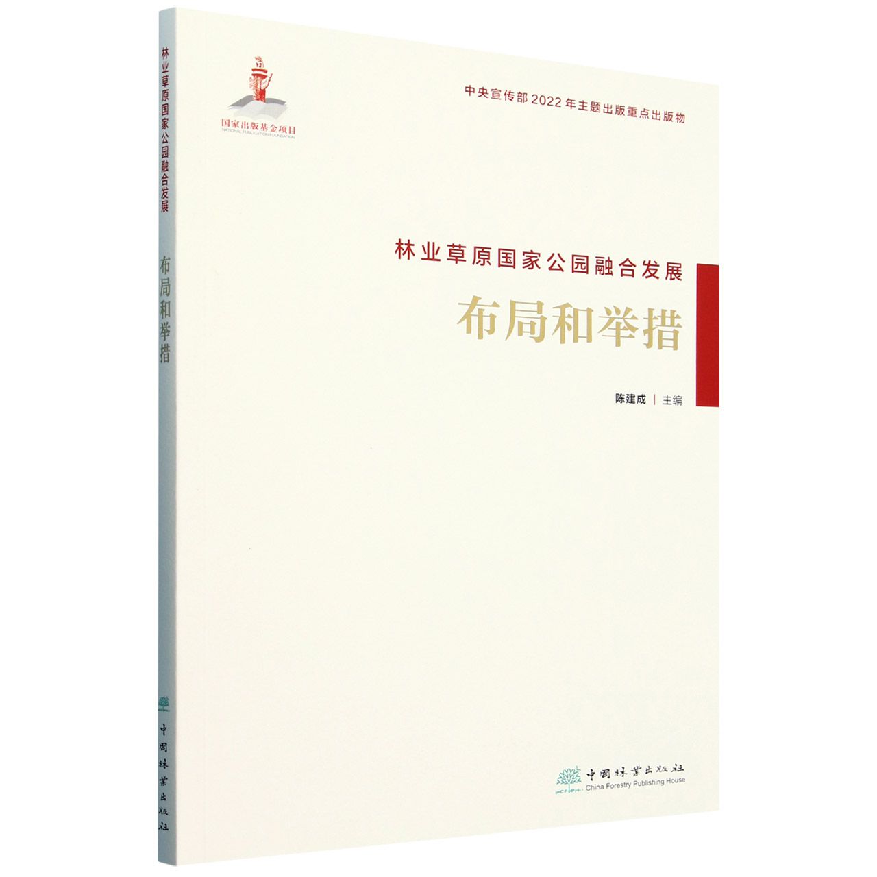 林业草原国家公园融合发展(布局和举措)  &2093