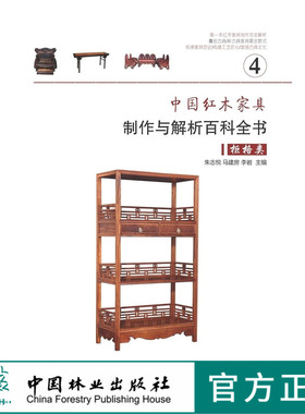 中国红木家具制作与解析百科全书 4 柜格类 7329 家具设计书 中国林业出版社