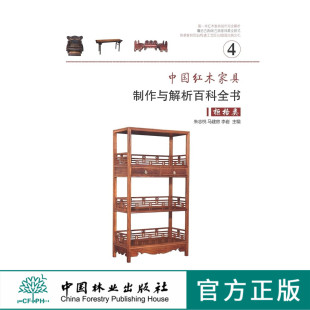 中国林业出版 柜格类 家具设计书 社 7329 中国红木家具制作与解析百科全书