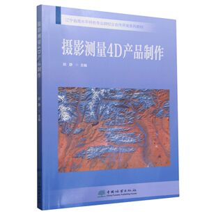 辽宁省高水平特色专业群校企合作开发系列教材 摄影测量4D产品制作 1090