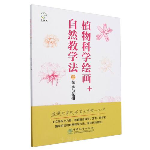 G-植物科学绘画+自然教学法之花王与花相 &2718