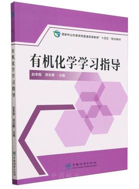 有机化学学习指导(国家林业和草原局普通高等教育十四五规划教材) 2476