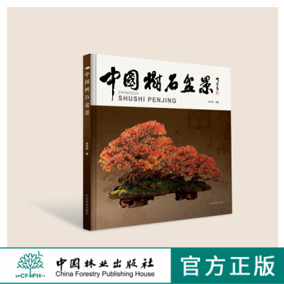 中国树石盆景 8653 历史与发展 用才 类型与方法 制作 附石盆景 丛林盆景 水旱盆景 盆景及组合  养护管理 修剪整形 病虫害防治书