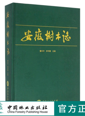 安徽树木志(精)   8248  科技 中国林业出版社